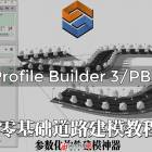 Profile Builder3/PB3零基礎(chǔ)入門教程-01