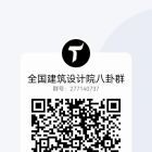 全國建筑設(shè)計院八卦交流QQ群