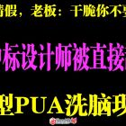 建筑設(shè)計院領(lǐng)導(dǎo)裁員大型PUA現(xiàn)場錄音