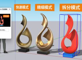 SUAPP靈感建模升級，精度提升！還可拆分！不吃電腦配置~