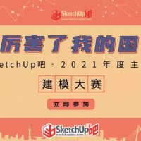 厲害了我的國|SU吧2021年度建模大賽教程提交帖