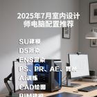 2025 年 7 月室內(nèi)設(shè)計師電腦配置推薦?? ?