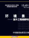 
個(gè)人辛苦搜集來(lái)的建筑標(biāo)準(zhǔn)圖集，園林類的，新版舊版都在一起了 分享給需要的人。
另外
