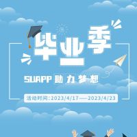 2023期許未來，助力夢想！SUAPP專業(yè)版授權(quán)免費送！