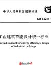 
單位有工業(yè)項(xiàng)目審圖提出來(lái)需執(zhí)行這本規(guī)范，在網(wǎng)上找了好久才找到電子版的。
**** 本內(nèi)
