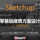 SketchUp2019零基礎(chǔ)建筑方案設(shè)計