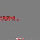 【AUTOCAD圖紙集】使用教程