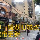 AI一鍵做舊城改造-城市更新項目