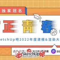 正青春|SketchUp吧2022年建模&渲染大賽