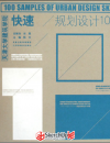 
快速規(guī)劃設(shè)計(jì)100例 手繪必備  高清掃描版  新手帖   贈(zèng)紅寶石 手留余香 謝謝
