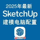 2025年最新SU建模電腦配置推薦