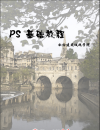 
PS基礎(chǔ)教程  如果你剛?cè)腴T或者剛接觸PS 十分適用 大學(xué)期間 樓主自制 歡迎下載和收藏
