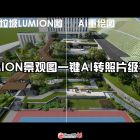 垃圾LUMION景觀圖怎么秒變照片級效果圖