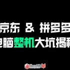 京東 & 拼多多電腦整機大坑揭秘！曝光行業(yè)黑幕