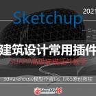 SU2021+SUAPP常用插件高級建模教程