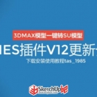 3dmax轉(zhuǎn)su模型插件MES更新V12