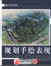
同濟(jì)出品規(guī)劃手繪表現(xiàn)  高清掃描版  新手帖    贈(zèng)紅寶石 手留余香 謝謝

