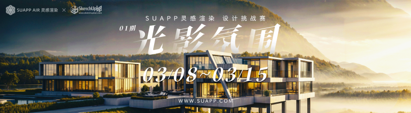 火熱開賽！SUAPP靈感渲染設計挑戰(zhàn)賽 01期·光影氛圍