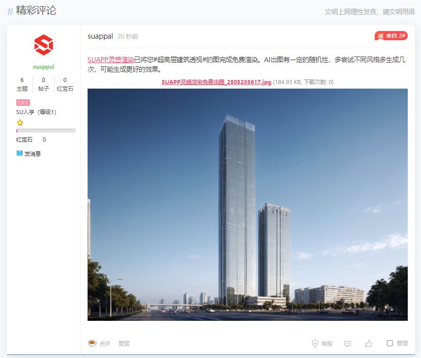 被追問800次的SUAPP靈感渲染，開放免費試用了！