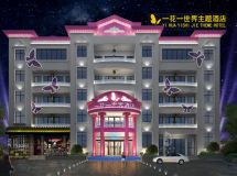 一花一世界精品主題酒店|紅專設(shè)計-1