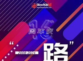 SketchUp吧16周年慶來啦！三大禮包送不停！-6