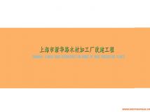 上海新華路木加工廠改造方案報批-2