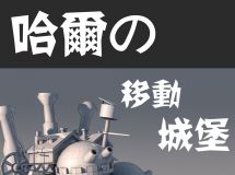 哈爾的移動城堡-1