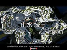 學校很牛逼的畢業(yè)設計【山水·城市】-7