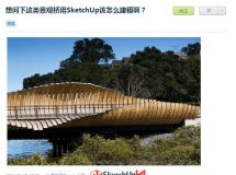 曲面造型——問答區(qū)一座造型橋的外表皮-5
