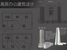 高層辦公設(shè)計(jì)-4