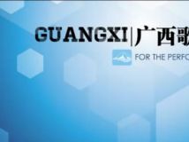 1【畢業(yè)設(shè)計】廣西歌劇院-1