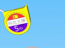 自作米尺一把-1