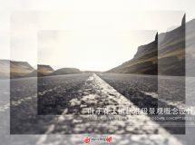實(shí)習(xí)期間做的某道路景觀設(shè)計(jì)（30P），請大家多多交流指教~-30