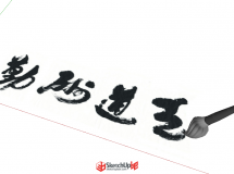 練習做毛筆-2