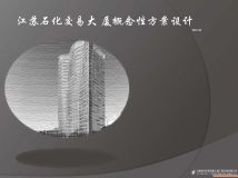 江蘇石化交易大廈概念性方案設(shè)計(jì)（六月份工作）-40