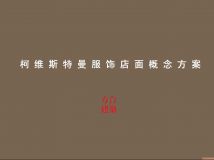 服裝店概念文本-17