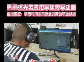 時(shí)代變了！現(xiàn)在勞改開始學(xué)建模學(xué)動(dòng)畫了，你還不用AI？-14