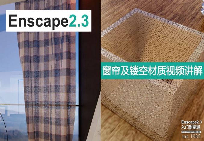 如何運(yùn)用Enscape渲染半透明效果？