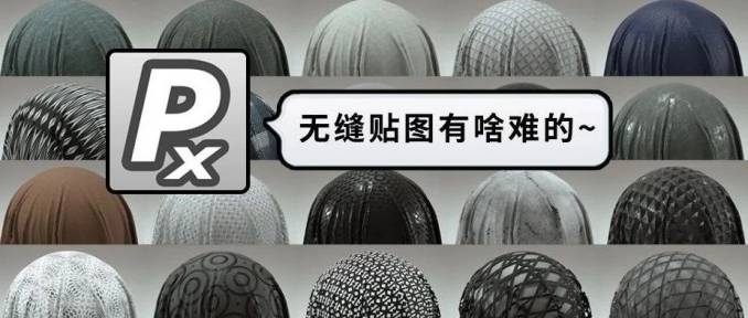 無縫貼圖一鍵生成神器：PixPlant