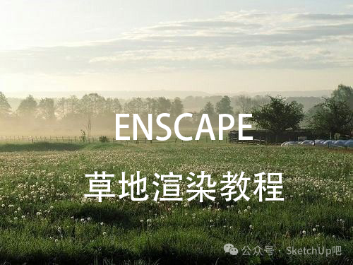 Enscape中提升材質(zhì)感的五大技巧