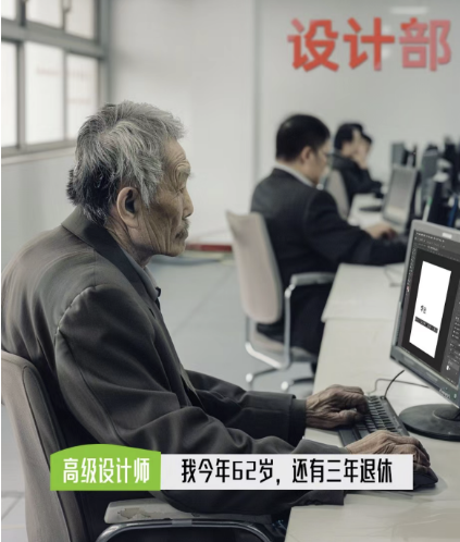 【趣聞】高級(jí)設(shè)計(jì)師：我今年62歲，還有3年退休