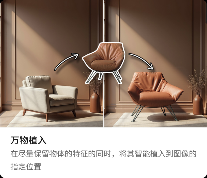 新功能“萬(wàn)物植入”上線！一鍵替換內(nèi)容，精準(zhǔn)控制效果圖