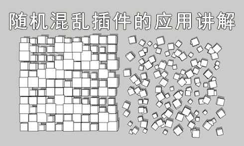 SketchUp隨機混亂插件的應用講解