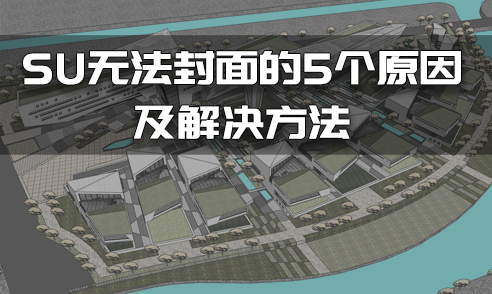 SU無法封面的5個原因及解決方法