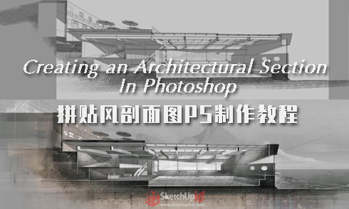 拼貼風(fēng)建筑剖面圖PS制作教程