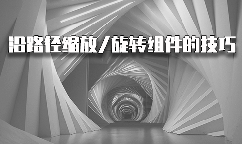 在SU中沿路徑縮放和旋轉(zhuǎn)組件