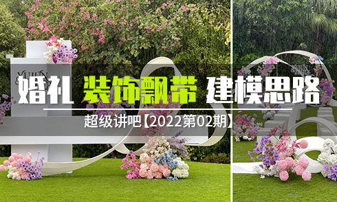 【2022第02期】婚禮裝飾飄帶的建模思路