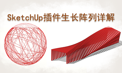 SketchUp插件生長(zhǎng)陣列案例解析
