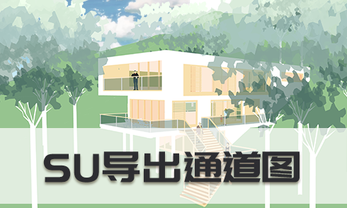 在SU中如何導(dǎo)出PS適用的通道圖片？