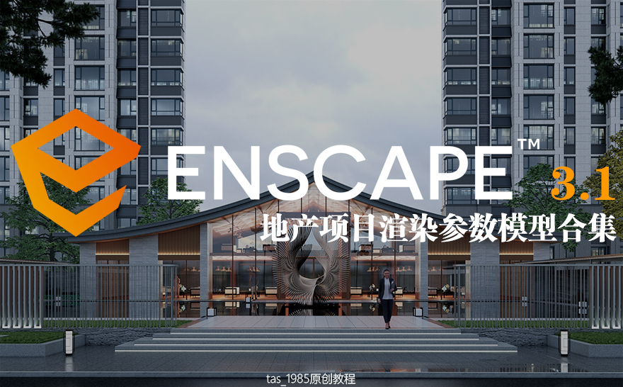 Enscape 3.1 地產(chǎn)項目參數(shù)案例